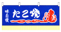 水引幕 たこ焼(青)