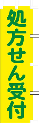 のぼり旗「処方せん受付」