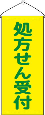 タペストリー　処方せん受付