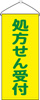 タペストリー　処方せん受付