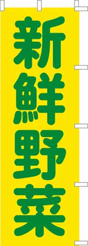 のぼり旗「新鮮野菜」