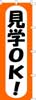 のぼり　見学OK