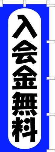 のぼり旗「入会金無料」