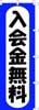 のぼり　入会金無料