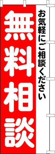 のぼり旗「無料相談」