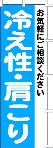 のぼり旗「冷え性・肩こり」