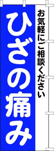 のぼり旗「ひざの痛み」