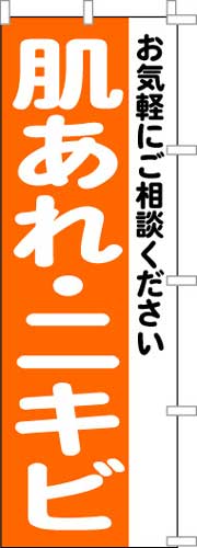 のぼり旗「肌あれ・ニキビ」