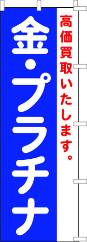 のぼり旗「金・プラチナ（青）」