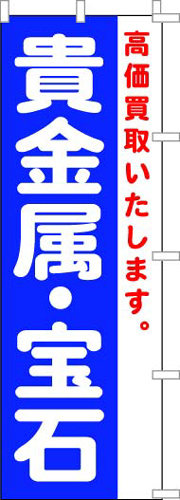 のぼり旗「貴金属・宝石」