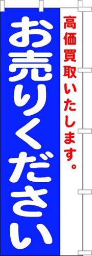 のぼり旗「お売りください」