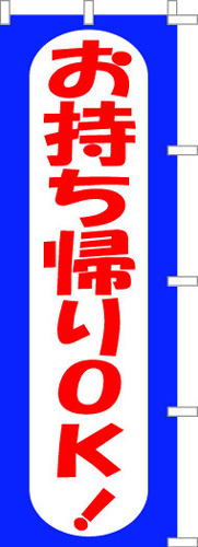 のぼり旗「お持ち帰りＯＫ」