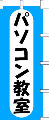 のぼり旗「パソコン教室」