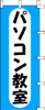 のぼり　パソコン教室