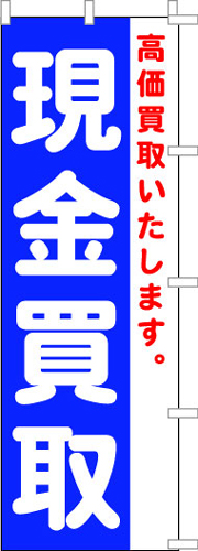 のぼり旗「現金買取」