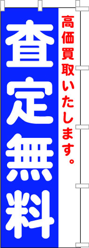 のぼり旗「査定無料」