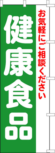 のぼり旗「健康食品」