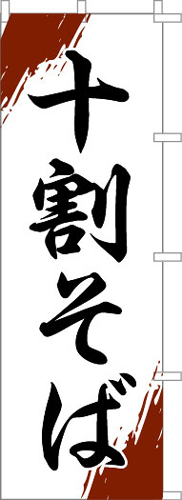 のぼり旗「十割そば」