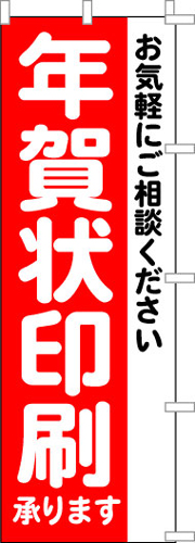 のぼり旗「年賀状印刷」