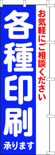 のぼり旗「各種印刷」