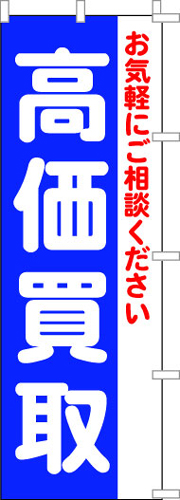 のぼり旗「高価買取」