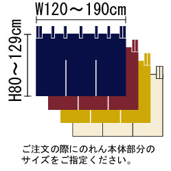 サイズぴったり暖簾(のれん)Eタイプ
