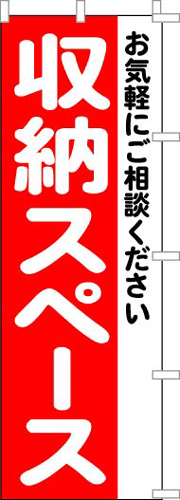 のぼり旗「収納スペース」