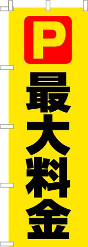 のぼり旗「最大料金」