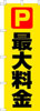 のぼり　最大料金