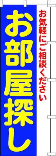 のぼり旗「お部屋探し」