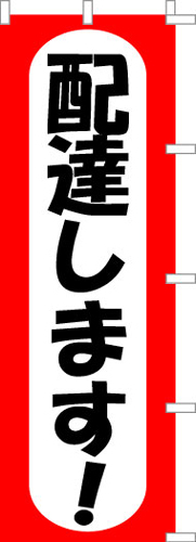 のぼり旗「配達します」