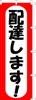 のぼり　配達します