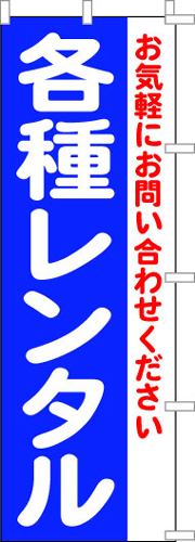 のぼり旗「各種レンタル」