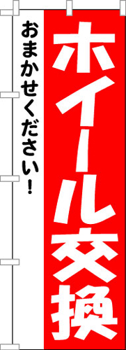 のぼり旗「ホイール交換」