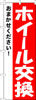 のぼり　ホイール交換