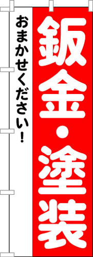 のぼり旗「鈑金・塗装」