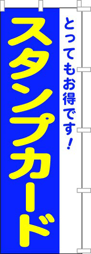 のぼり旗「スタンプカード」