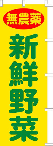 のぼり旗「無農薬 新鮮野菜」