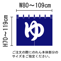 湯のれん（暖簾）Ａのサイズ