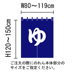 湯のれん（暖簾）Ｂのサイズ