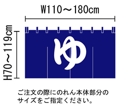 湯のれん（暖簾）Ｃのサイズ