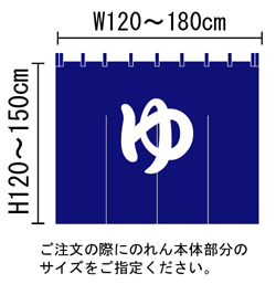 湯のれん（暖簾）Ｄのサイズ