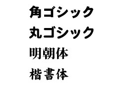 名入れ書体の画像