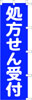 のぼり　処方せん受付（青）