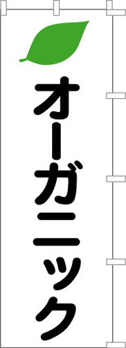 のぼり旗「オーガニック」