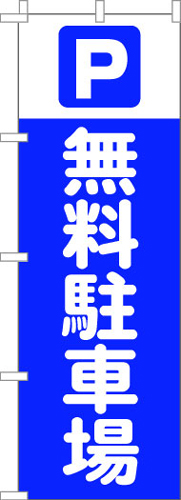 のぼり旗「無料駐車場」