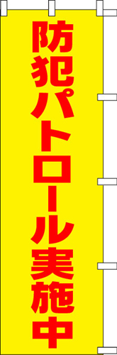 のぼり旗「防犯パトロール実施中」