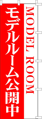 のぼり旗「MODEL　ROOM（赤）」