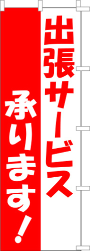 のぼり旗「出張サービス承ります」