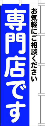 のぼり旗「専門店です」